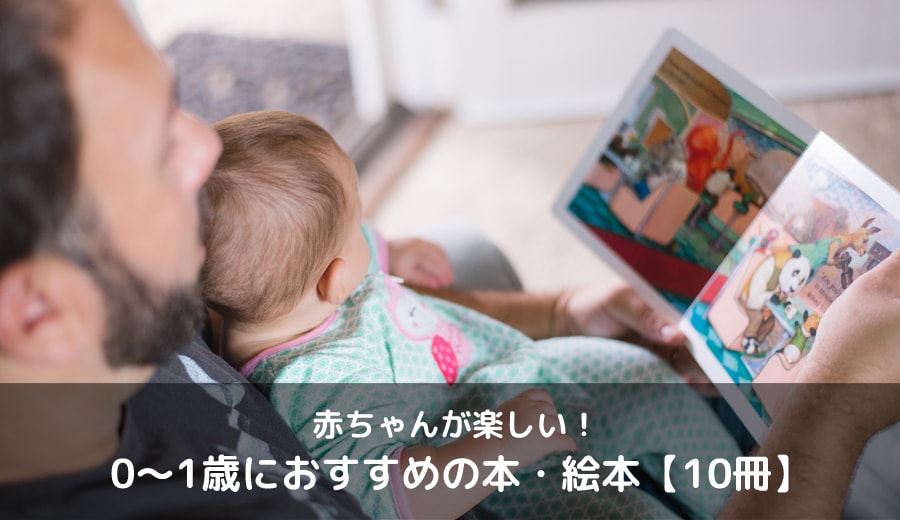 0歳〜1歳の赤ちゃんが喜ぶ！おすすめの楽しめる絵本【10冊】